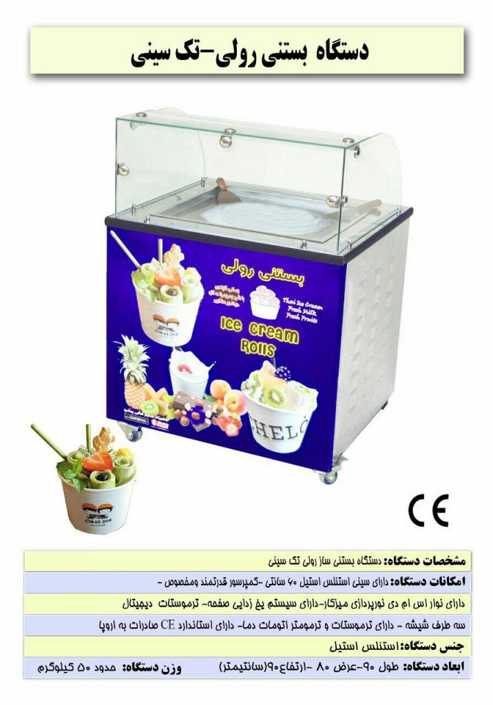 دستگاه بستنی رولی تک سینی