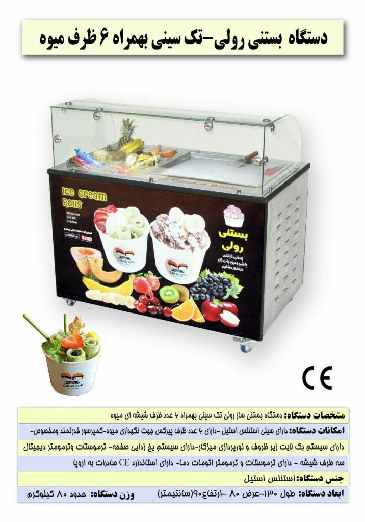 دستگاه بستنی رولی تک سینی با ظرف میوه