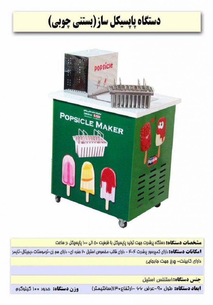 دستگاه پاپسیکل