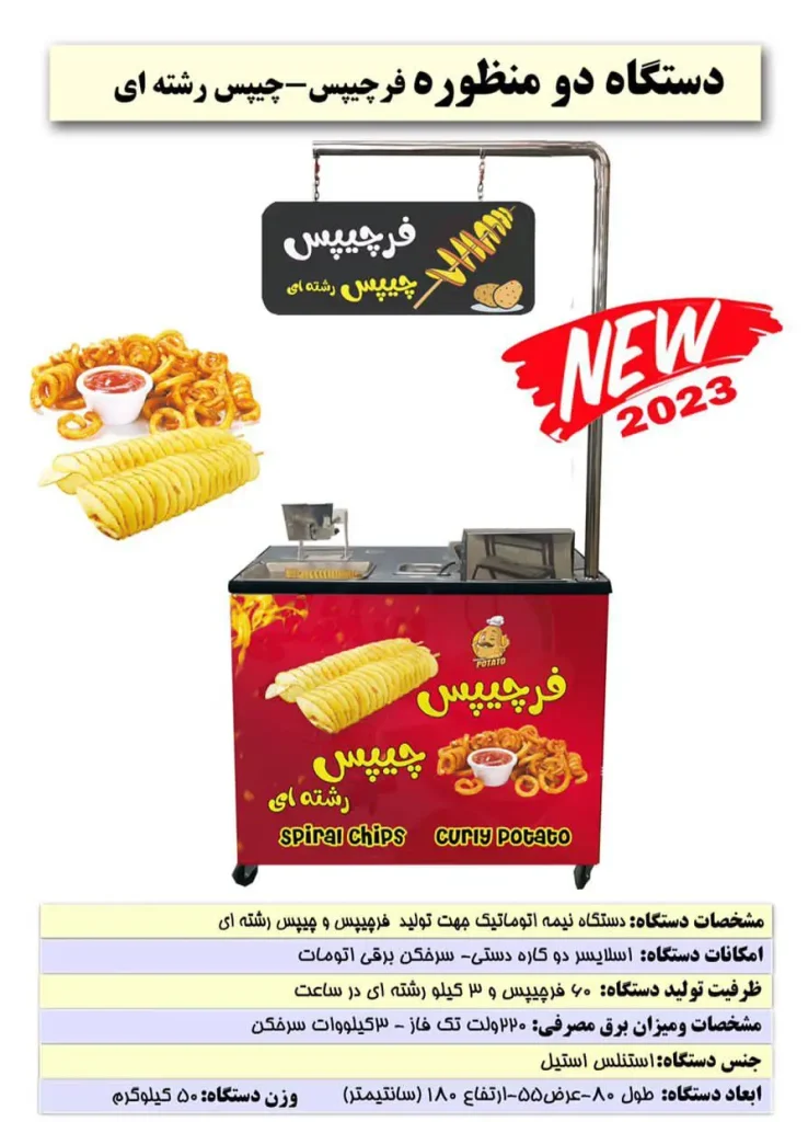 دستگاه دومنظوره فرچیپس و چیپس رشته ای