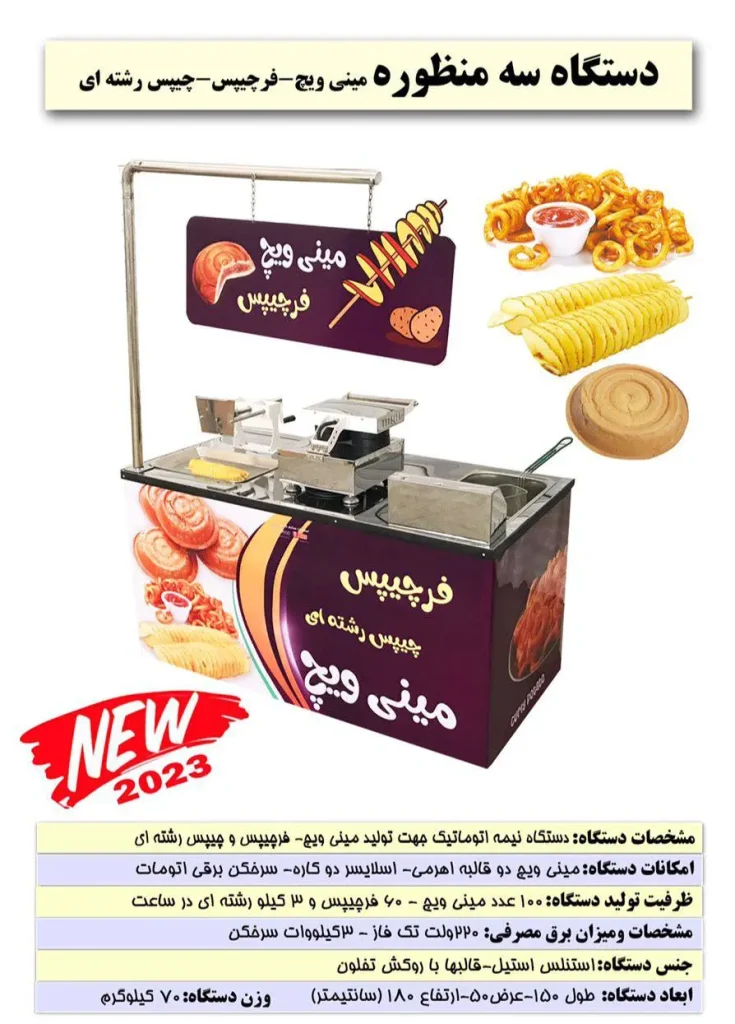 دستگاه سه منظوره مینی ویچ، چیپس رشته ای، فر چیپس
