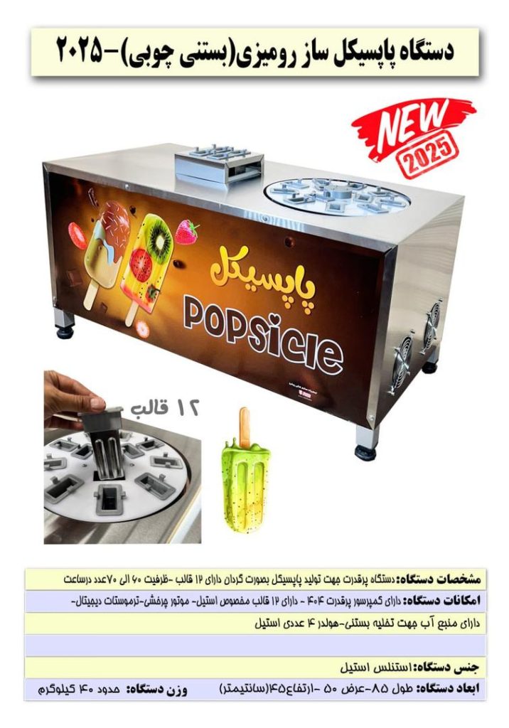 کاتالوگ دستگاه بستنی پاپسیکل