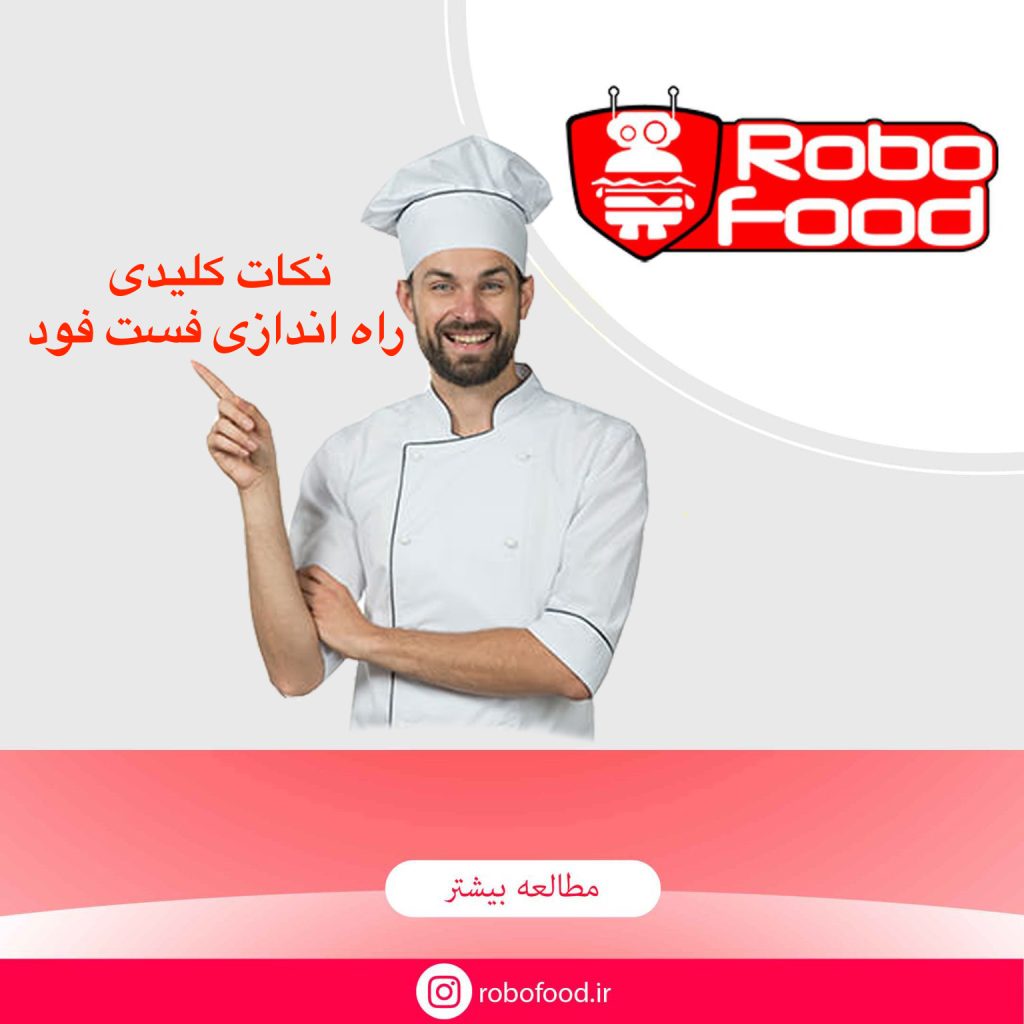 راه اندازی فست فود