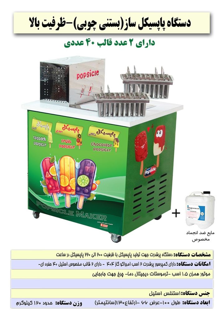 اطلاعات و کاتالوگ دستگاه بستنی ساز چوبی پاپسیکل