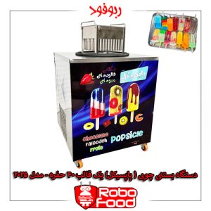 دستگاه بستنی چوبی پاپسیکل گردان تک قالب۴۰ حفره ای