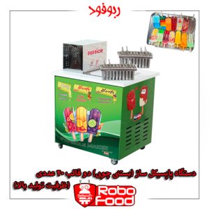 دستگاه بستنی چوبی پاپسیکل ظرفیت بالا