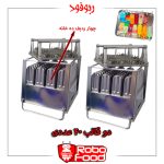 قالب ۲۰ عددی دستگاه بستنی پچوبی