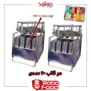 قالب ۲۰ عددی دستگاه بستنی پچوبی