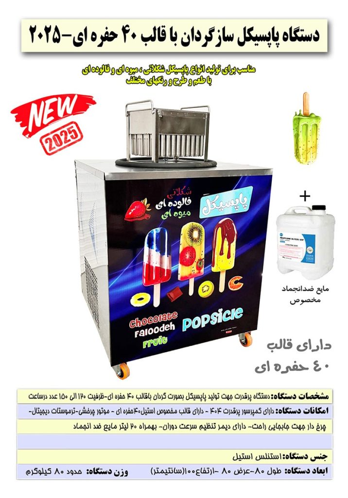 کاتالوگ دستگاه بستنی پاپسیکل گردان ۴۰ قالبه